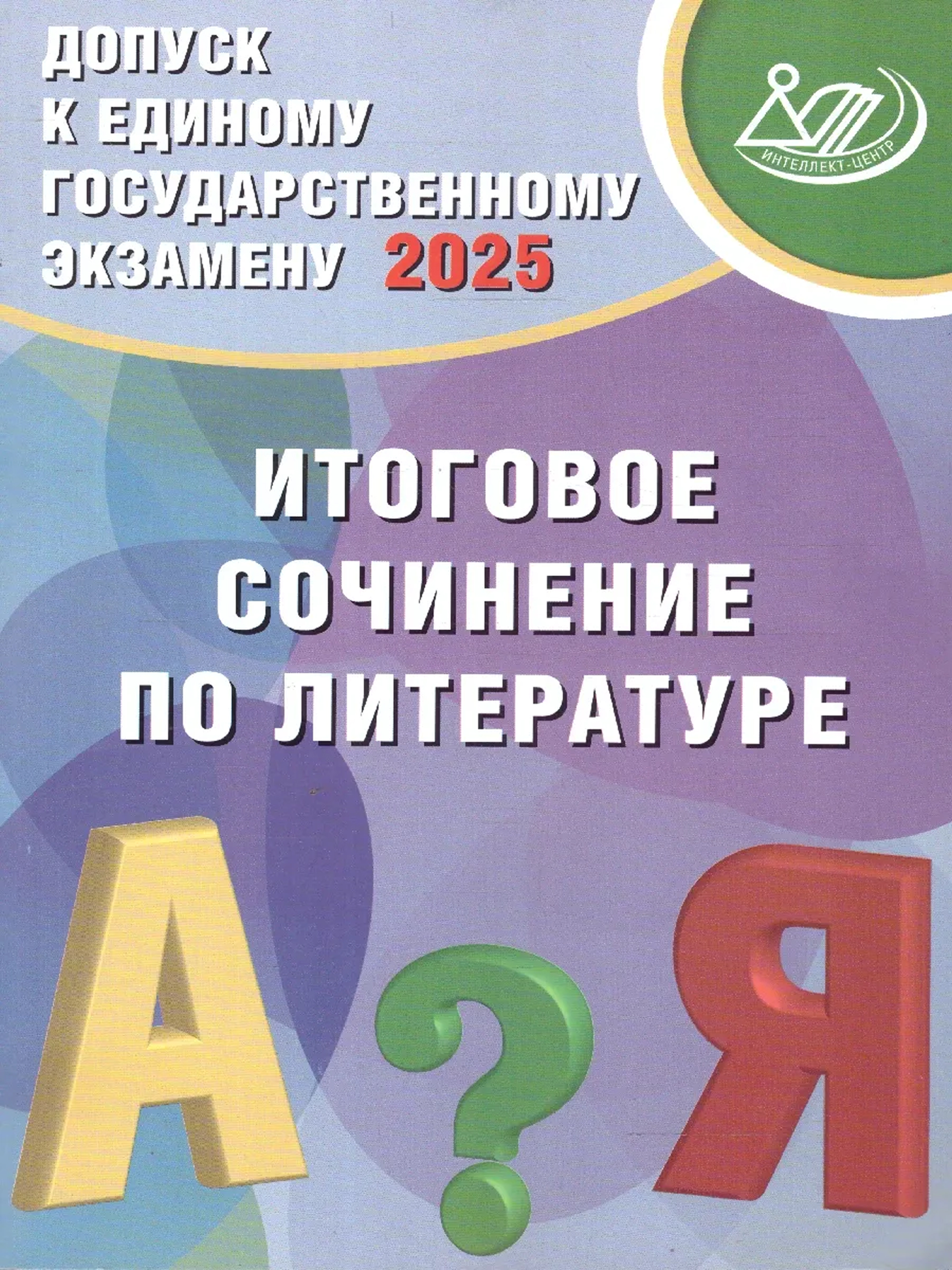 Обложка книги ЕГЭ Допуск к ЕГЭ 2024. Итоговое сочинение по литературе, Автор Драбкина С. В. Субботин Д. И., издательство Издательство Интеллект-центр | купить в книжном магазине Рослит