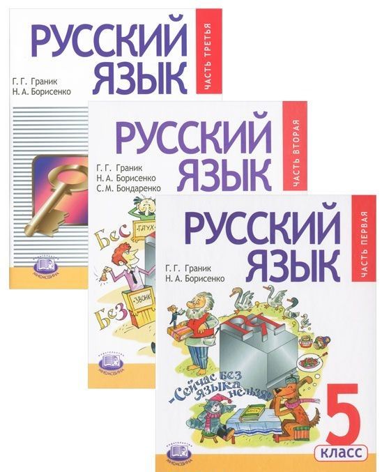 Обложка книги Русский язык 5 класс. Учебник в 3-х частях, Автор Граник Г.Г. Борисенко Н.А., издательство Мнемозина | купить в книжном магазине Рослит