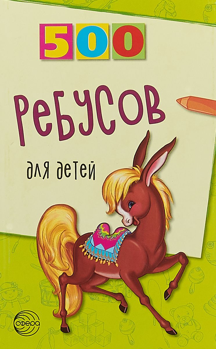 Обложка книги 500 ребусов для детей, Автор Дынько В.А., издательство Сфера | купить в книжном магазине Рослит