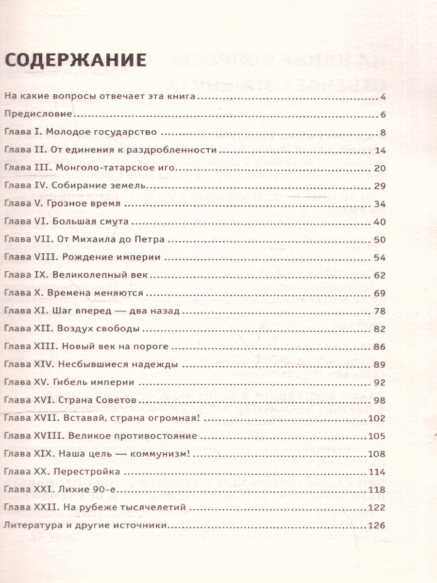Обложка История России. Энциклопедия быстрых знаний. Для тех, кто хочет все успеть, издательство ЭКСМО | купить в книжном магазине Рослит