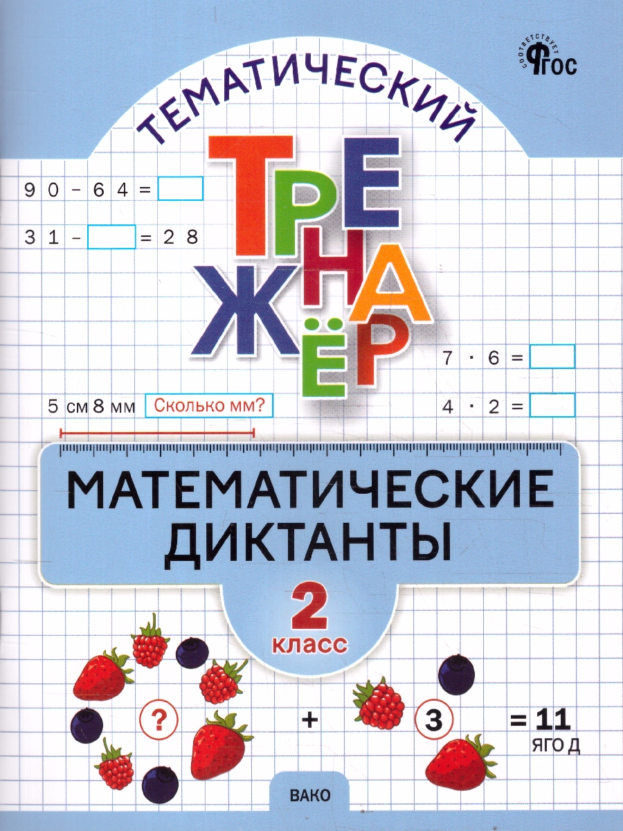 Обложка книги Математика 2 класс Математические диктанты Тренажер, Автор Алимпиева М.Н. Векшина Т.В., издательство Вако | купить в книжном магазине Рослит