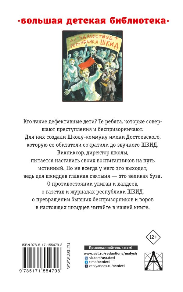 Обложка книги Республика ШКИД, Автор Пантелеев Л., издательство АСТ | купить в книжном магазине Рослит