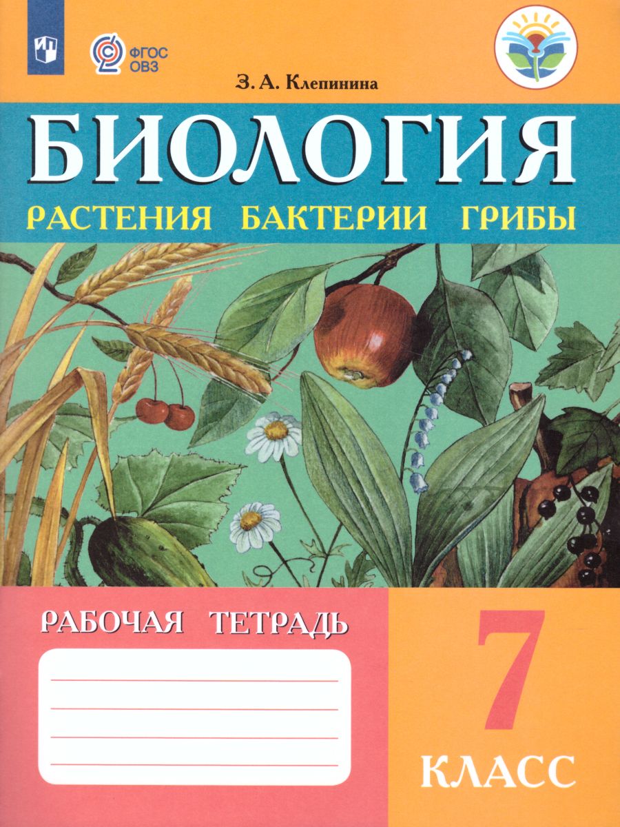 Обложка книги Биология 7 класс. Растения. Бактерии. Грибы. Рабочая тетрадь. Для специальных (коррекционных) образовательных учреждений VIII вида, Автор Клепинина З.А., издательство Просвещение | купить в книжном магазине Рослит