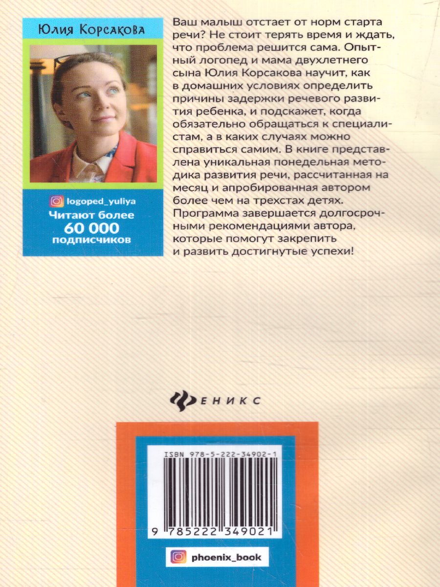 Обложка книги Руководство по запуску речи ребенка, Автор Корсакова Ю.В., издательство Феникс ТД                                          | купить в книжном магазине Рослит