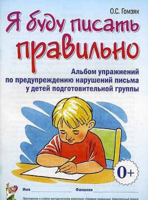 Обложка книги Я буду писать правильно. Альбом упражнений по предупреждению нарушений письма у детей подготовительной группы, Автор Гомзяк О.С., издательство ГНОМ | купить в книжном магазине Рослит