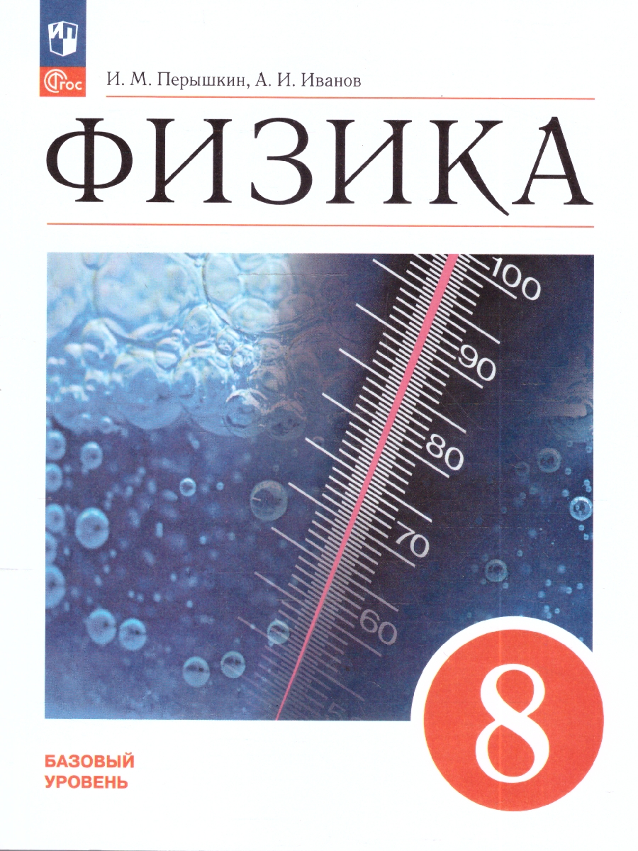 Обложка книги Иванов, Перышкин Физика. 8 класс. Базовый уровень. Учебник (ФП2022)(Просв.), Автор Перышкин И. М. Гутник Е. М. Иванов А. И. Петров, издательство Просвещение | купить в книжном магазине Рослит