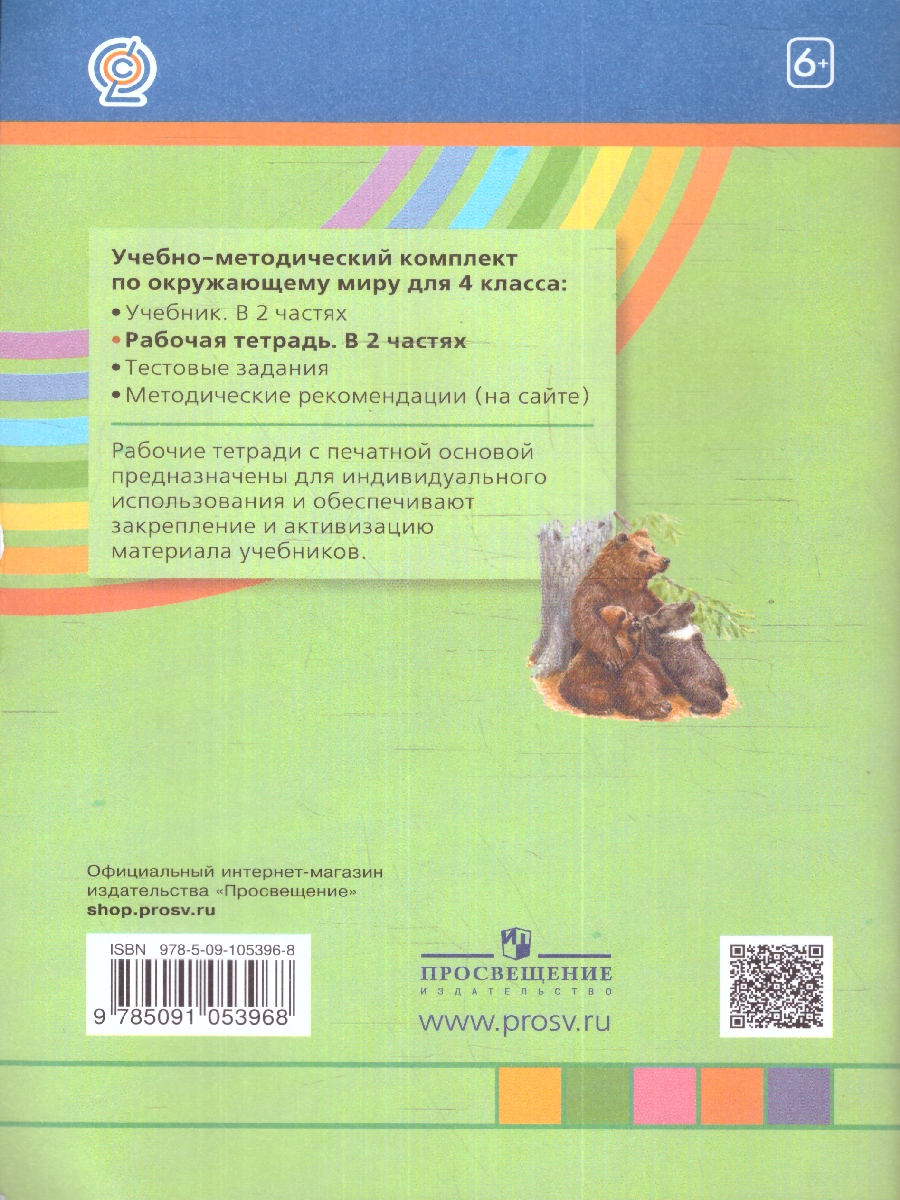 Обложка книги Поглазова Окружающий мир 4кл. Р/Т ч.1. ФГОС (Асс21в.), Автор Поглазова О.Т. Шилин В.Д., издательство Просвещение/Союз                                   | купить в книжном магазине Рослит