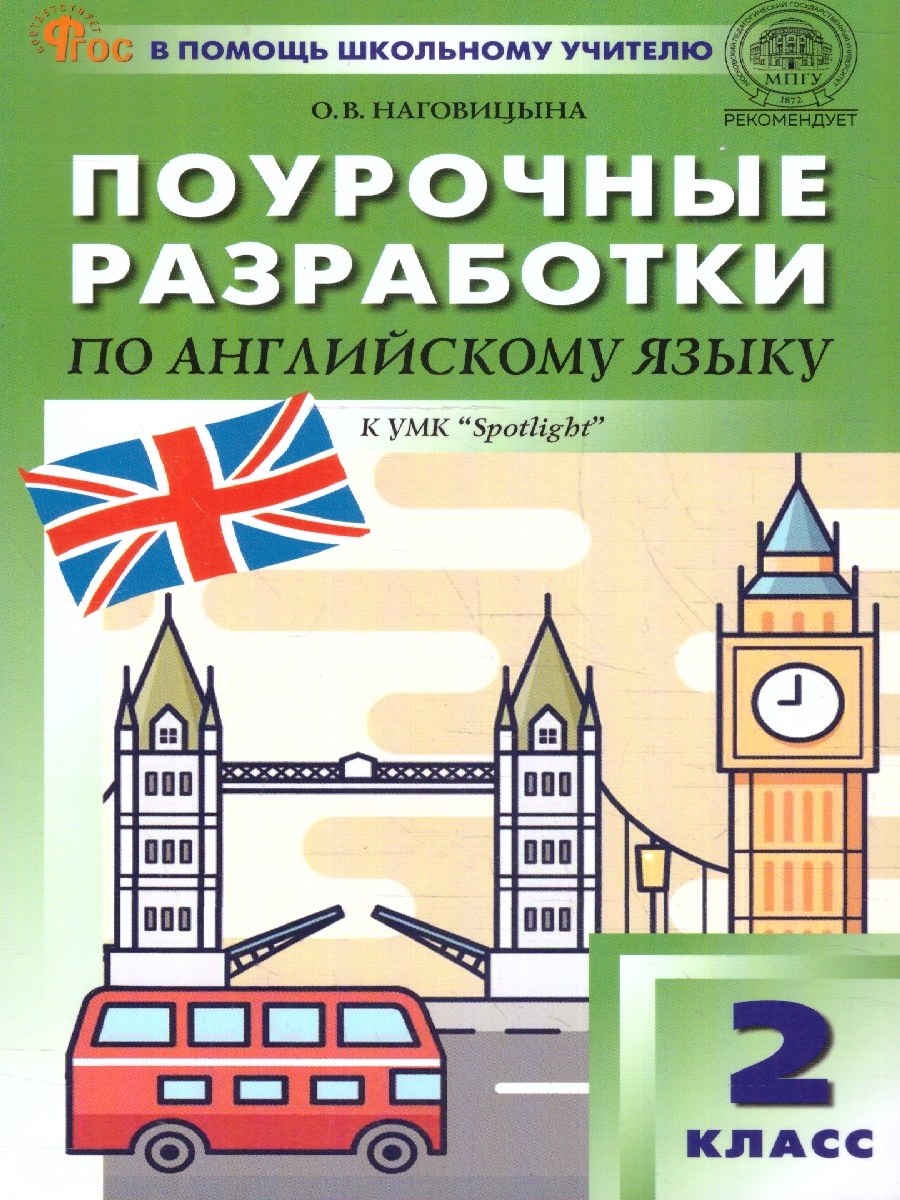 Обложка книги Английский язык 2 класс. Поурочные разработки. К УМК Spotlight", Автор Наговицына О. В., издательство Вако | купить в книжном магазине Рослит