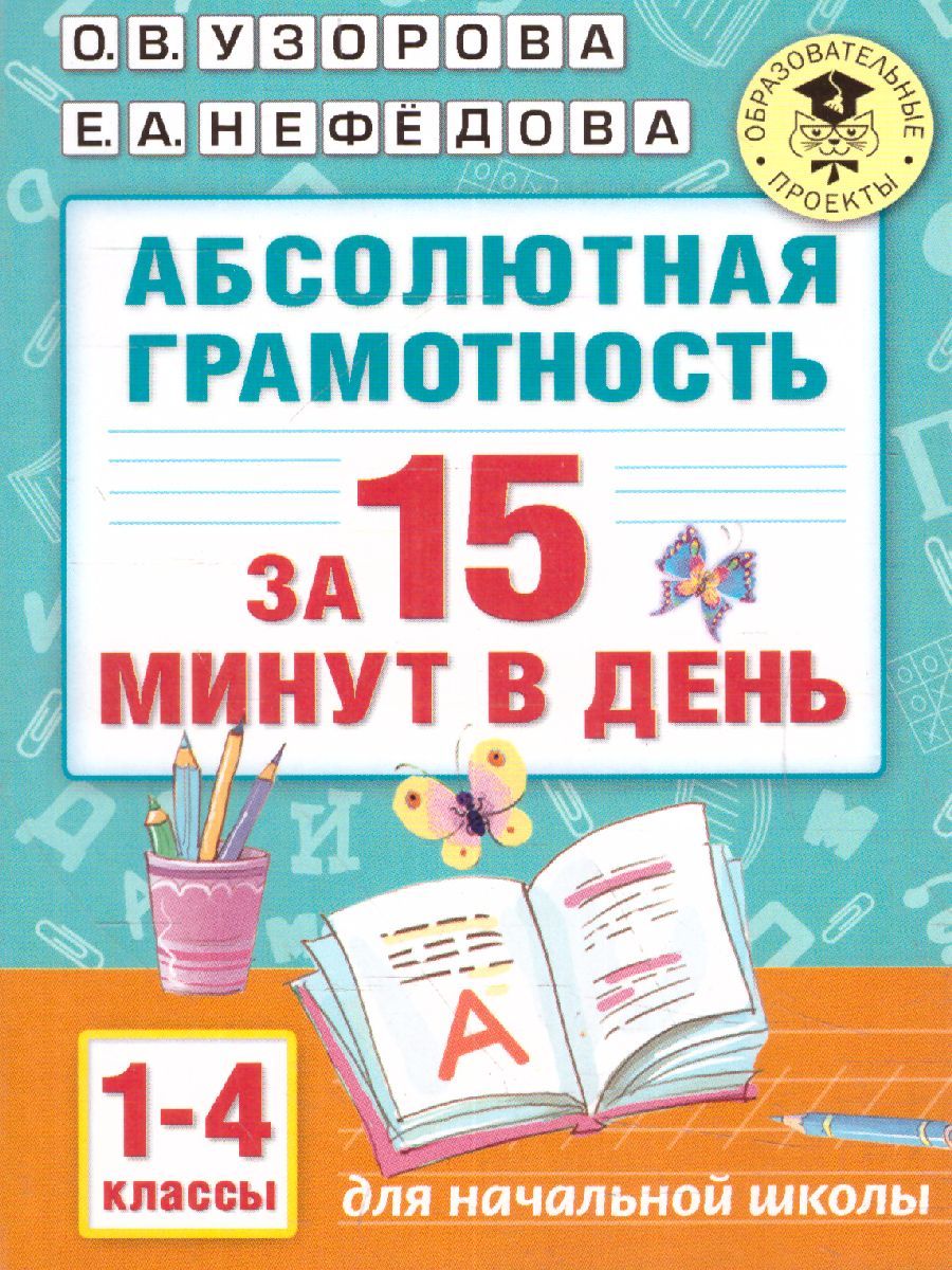 Обложка книги Абсолютная грамотность за 15 минут 1-4 классы, Автор Узорова О.В. Нефёдова Е.А., издательство АСТ | купить в книжном магазине Рослит