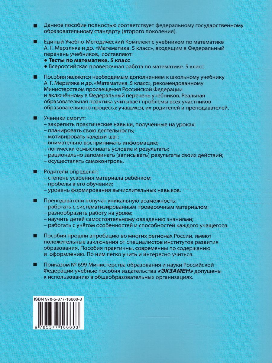 картинка Тесты по Математике 5 класс. ФГОС от магазина Рослит