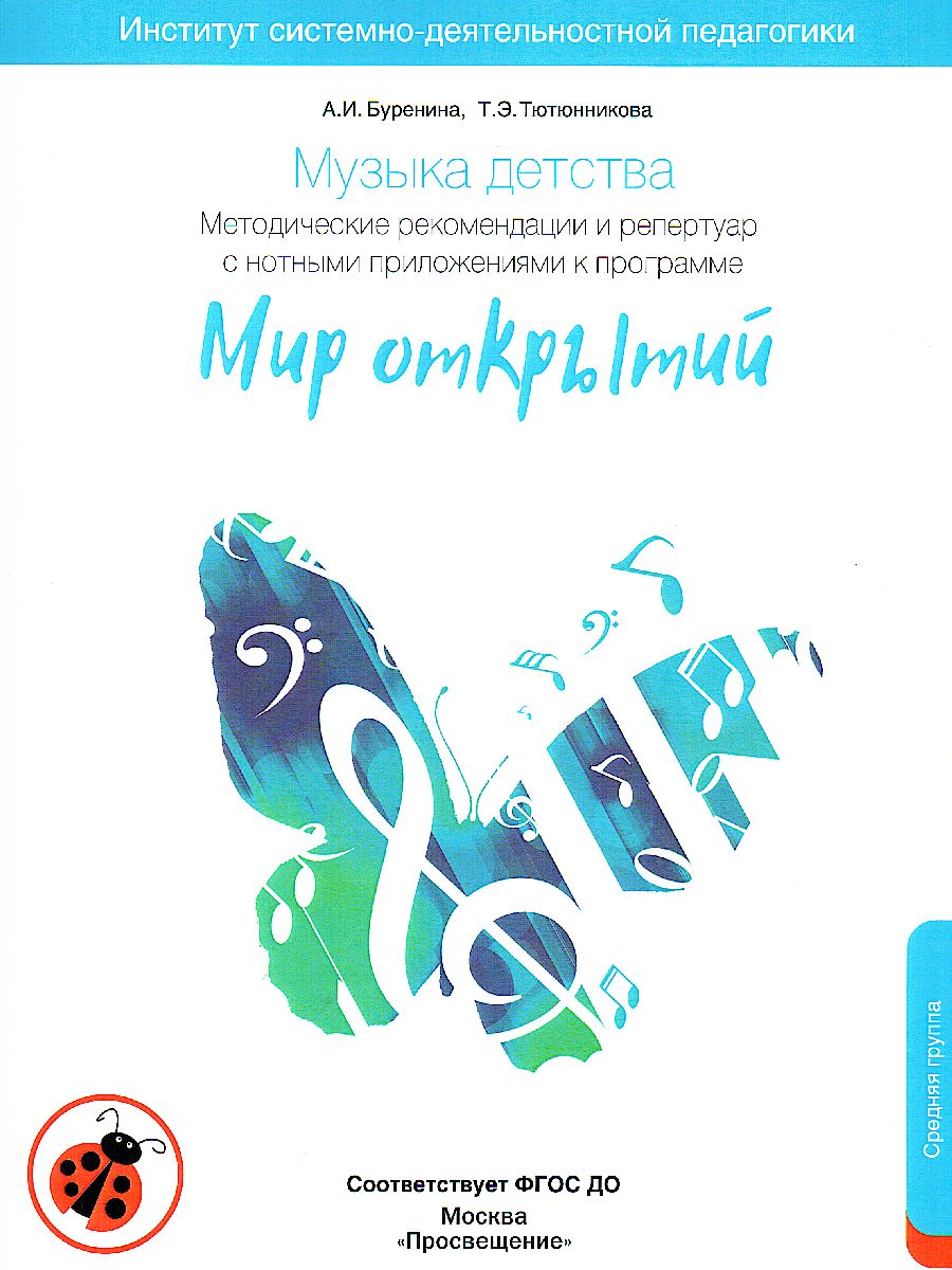 Обложка книги Музыка детства. Методические рекомендации и репертуар с нотным приложением к программе МИР ОТКРЫТИЙ., Автор Буренина А.И. Тютюнникова Т.Э, издательство Просвещение/Союз                                   | купить в книжном магазине Рослит