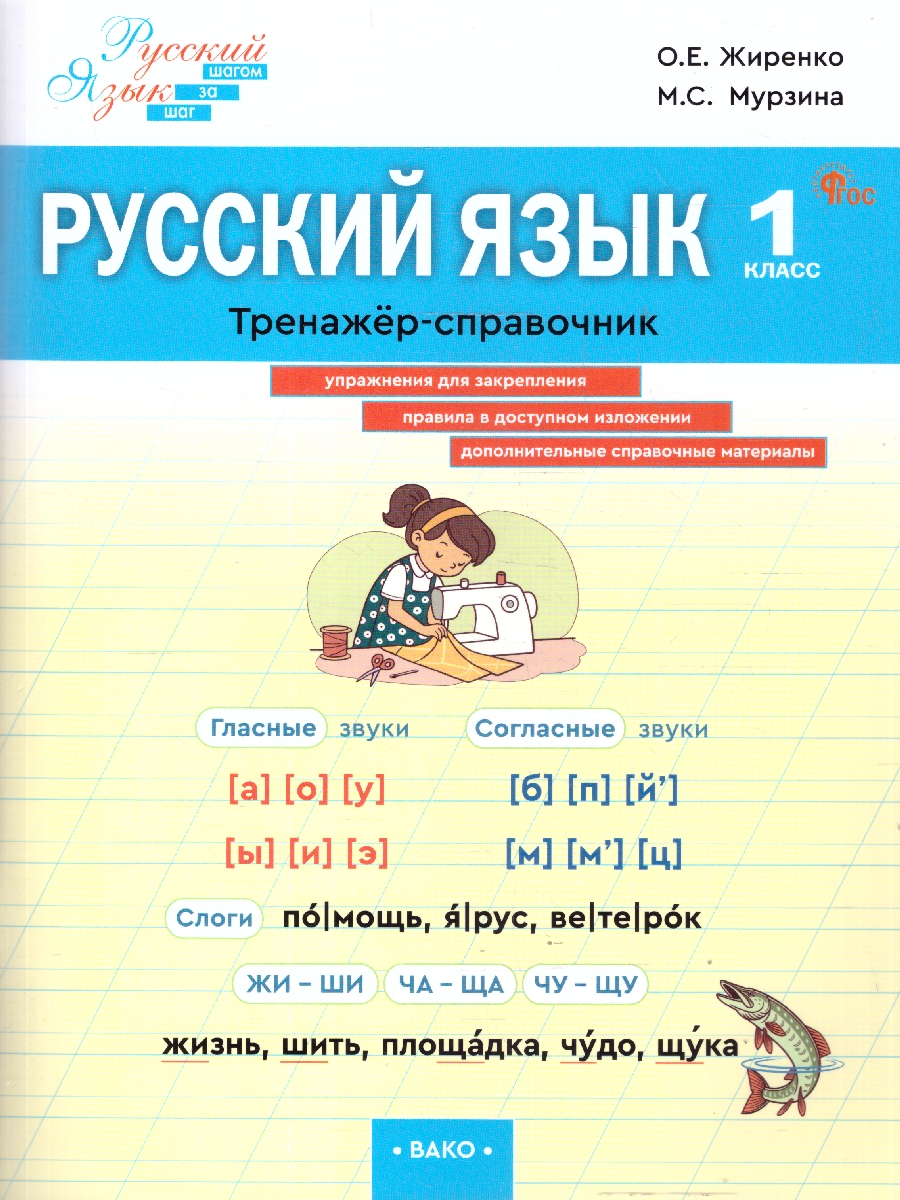Обложка книги Русский язык 1 класс Тренажер-справочник, Автор Жиренко О.Е., издательство Вако | купить в книжном магазине Рослит