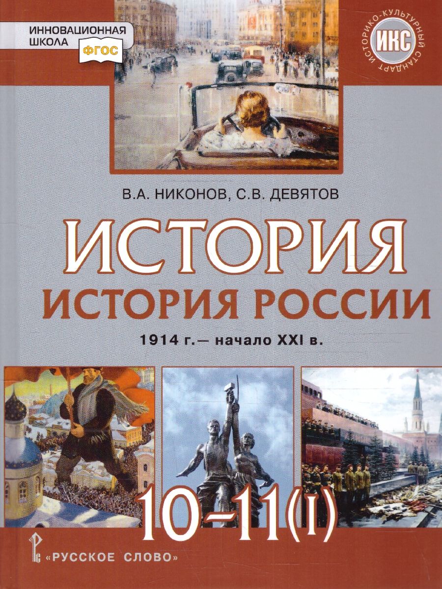 Обложка книги История России 10-11 классы.1914–нач. XXI в.1914-1945. Учебник  в 2-х частях.Часть 1, Автор Никонов В. А. Девятов С. В., издательство Русское слово | купить в книжном магазине Рослит