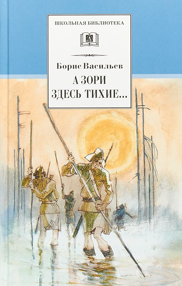 Обложка книги А зори здесь тихие. В списках не значился, Автор Васильев Б.Л., издательство Детская литература | купить в книжном магазине Рослит