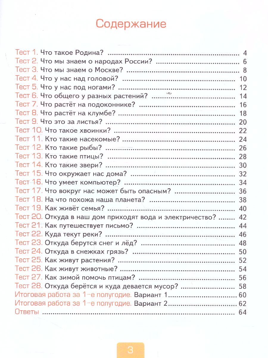 Обложка книги Окружающий мир 1 класс. Тесты (к новому ФПУ). Часть 1. ФГОС, Автор Тихомирова Е.М., издательство Экзамен | купить в книжном магазине Рослит