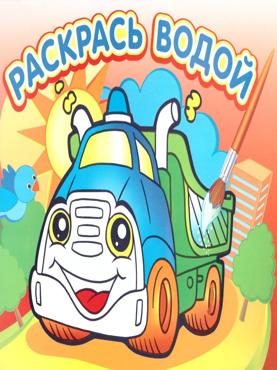 Обложка Водная раскраска Грузовичок, издательство Самовар | купить в книжном магазине Рослит