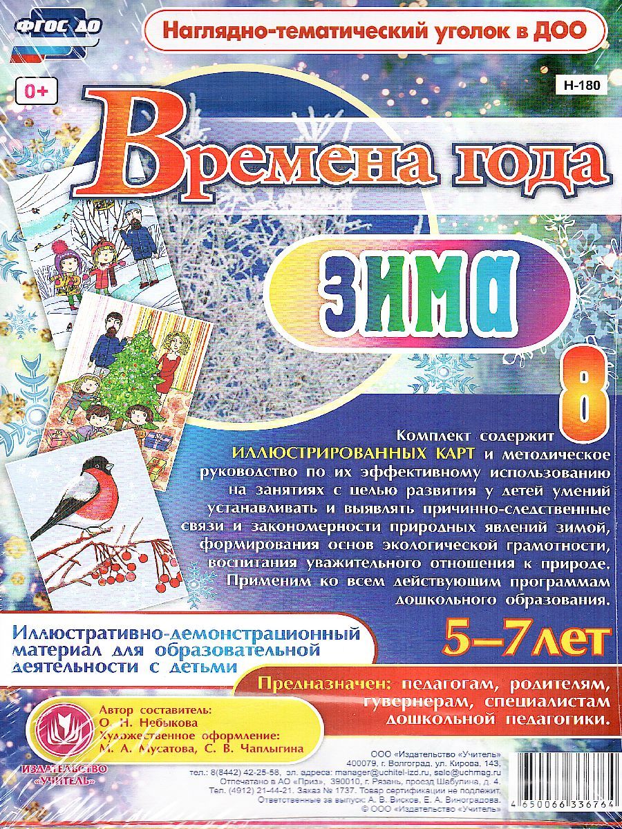 Обложка книги Наглядно-дидактический комплект "Времена года. Зима". для детей 5-7 лет 8 карт с метод. А4, Автор Н-180, издательство Учитель | купить в книжном магазине Рослит