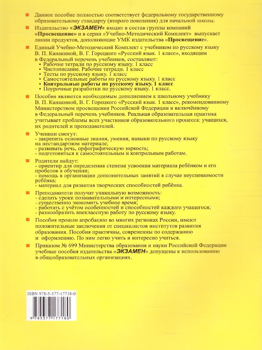 картинка Контрольные работы по Русскому языку 1 класс. Часть 1. К учебнику В. П. Канакиной, В. Г. Горецкого "Русский язык. 1 класс" от магазина Рослит
