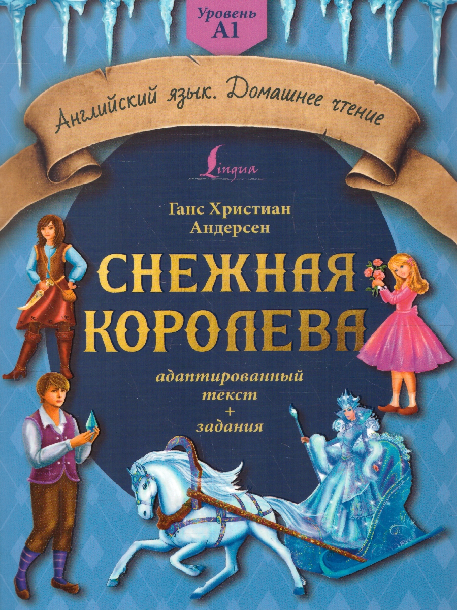 Обложка Снежная королева: адаптированный текст + задания. Уровень A1. Английский язык. Домашнее чтение, издательство АСТ | купить в книжном магазине Рослит