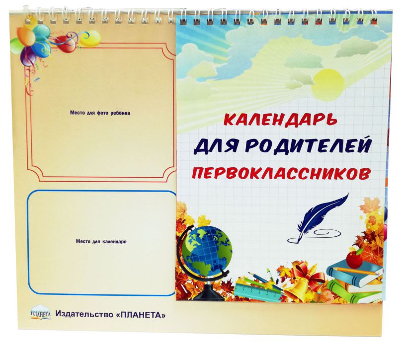 Обложка книги Календарь для родителей первоклассника (домик), Автор Гандюк Е.Н. Ситникова Е.Н., издательство Планета | купить в книжном магазине Рослит