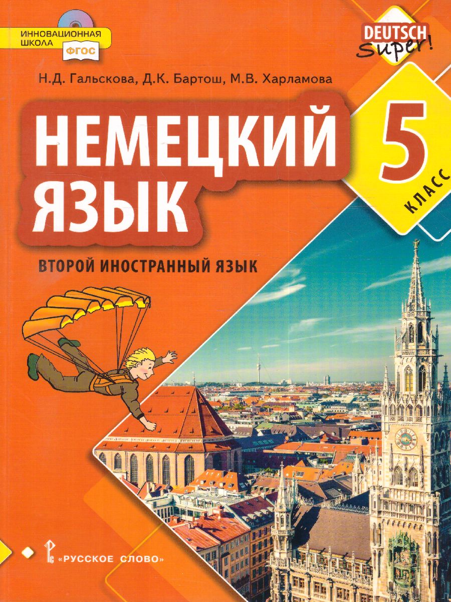 Обложка книги Немецкий язык 5 класс. Второй иностранный язык. Учебное пособие, Автор Гальскова Н.Д. Бартош Д.К. Харламова М.В., издательство Русское слово | купить в книжном магазине Рослит