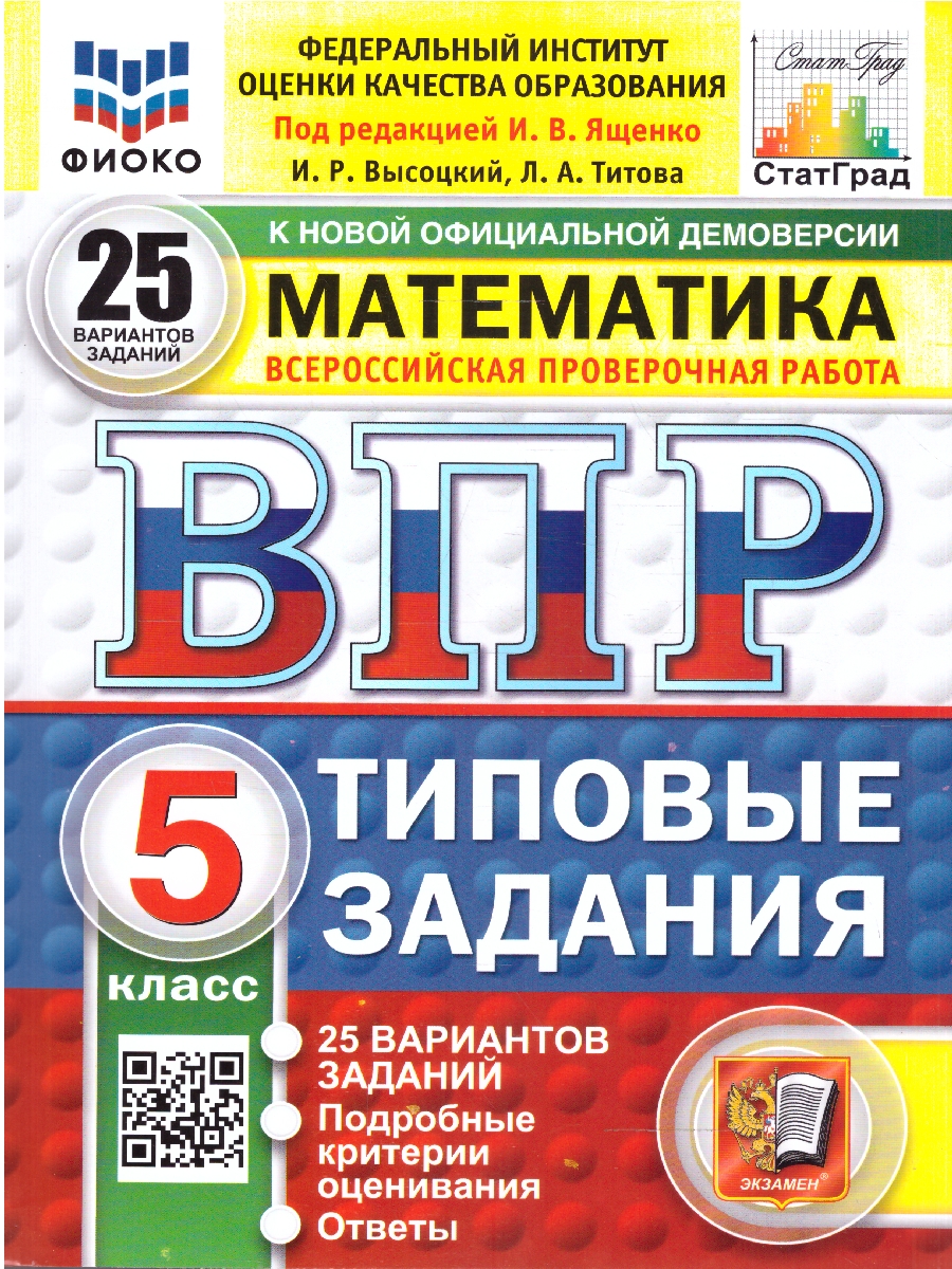 Обложка книги ВПР Математика 5 класс 25 вариантов, Автор Под ред. Ященко И.В., издательство Экзамен | купить в книжном магазине Рослит