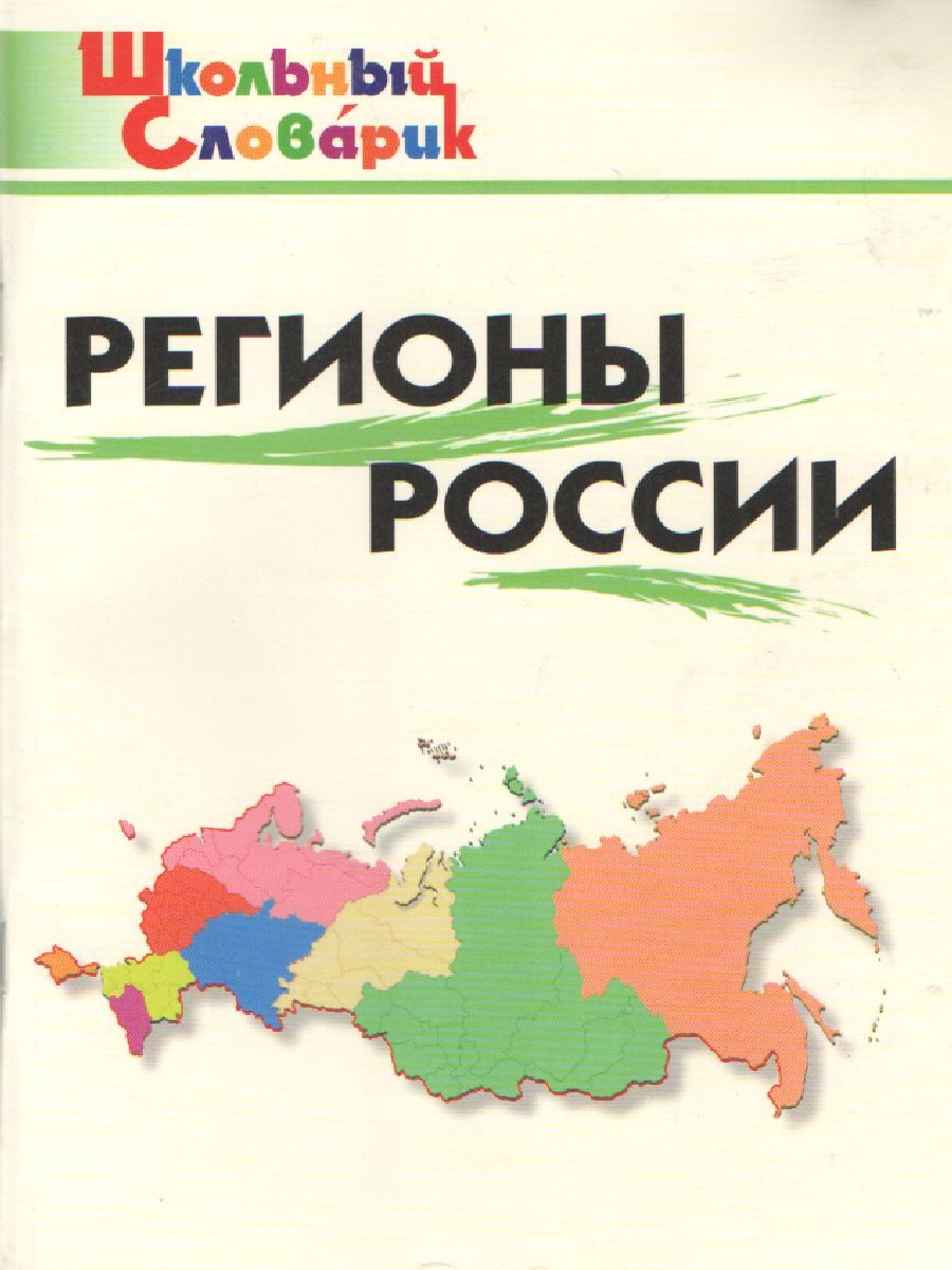 Обложка книги Регионы России + Крым, Автор Дробинина Н.Н., издательство Вако | купить в книжном магазине Рослит