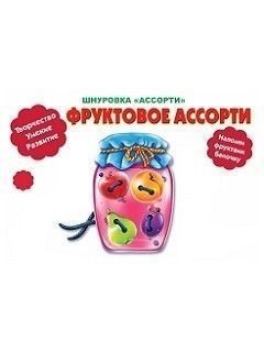 Обложка книги Шнуровка "Ассорти"  Фруктовое ассорти, Автор , издательство Учитель | купить в книжном магазине Рослит