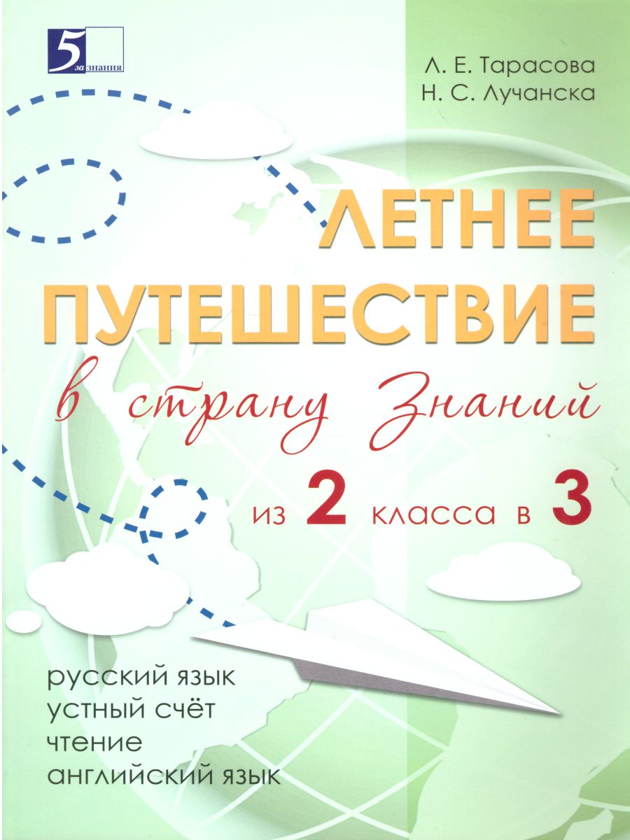 Обложка книги Летнее путешествие из 2 в 3 класс Русский язык, Устный счет, Чистописание, Чтение, Окружающий мир, Английские слова, Автор Тарасова Л.Е. Лучанска Н.С., издательство 5 за знания | купить в книжном магазине Рослит