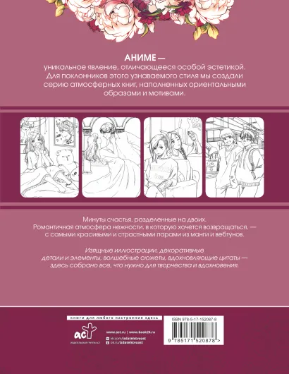 Обложка Anime Art. Доказательство любви. Книга для творчества в стиле аниме и манга, издательство АСТ | купить в книжном магазине Рослит