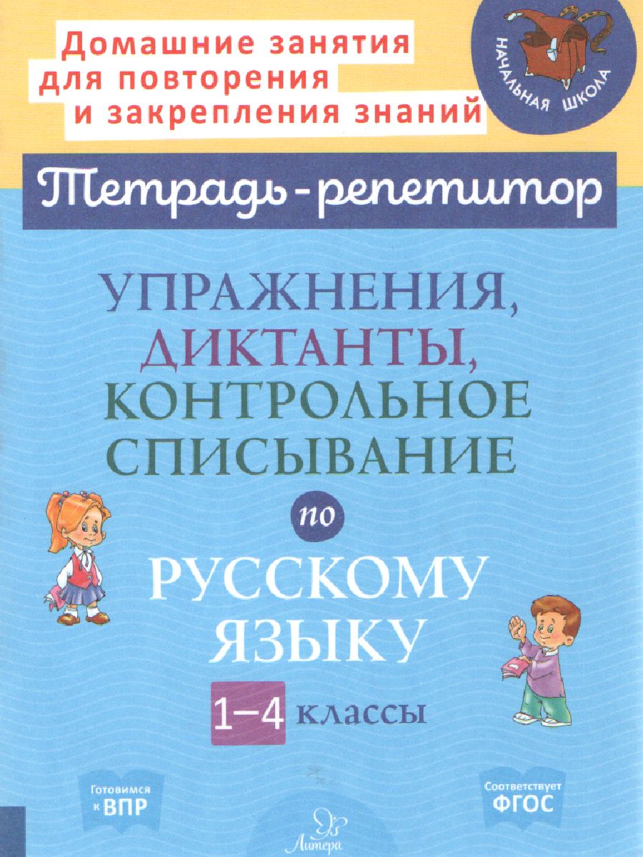 Обложка книги Упражнения, диктанты,контрольное списывание по русскому языку 1-4 класс, Автор , издательство ЛИТЕРА | купить в книжном магазине Рослит