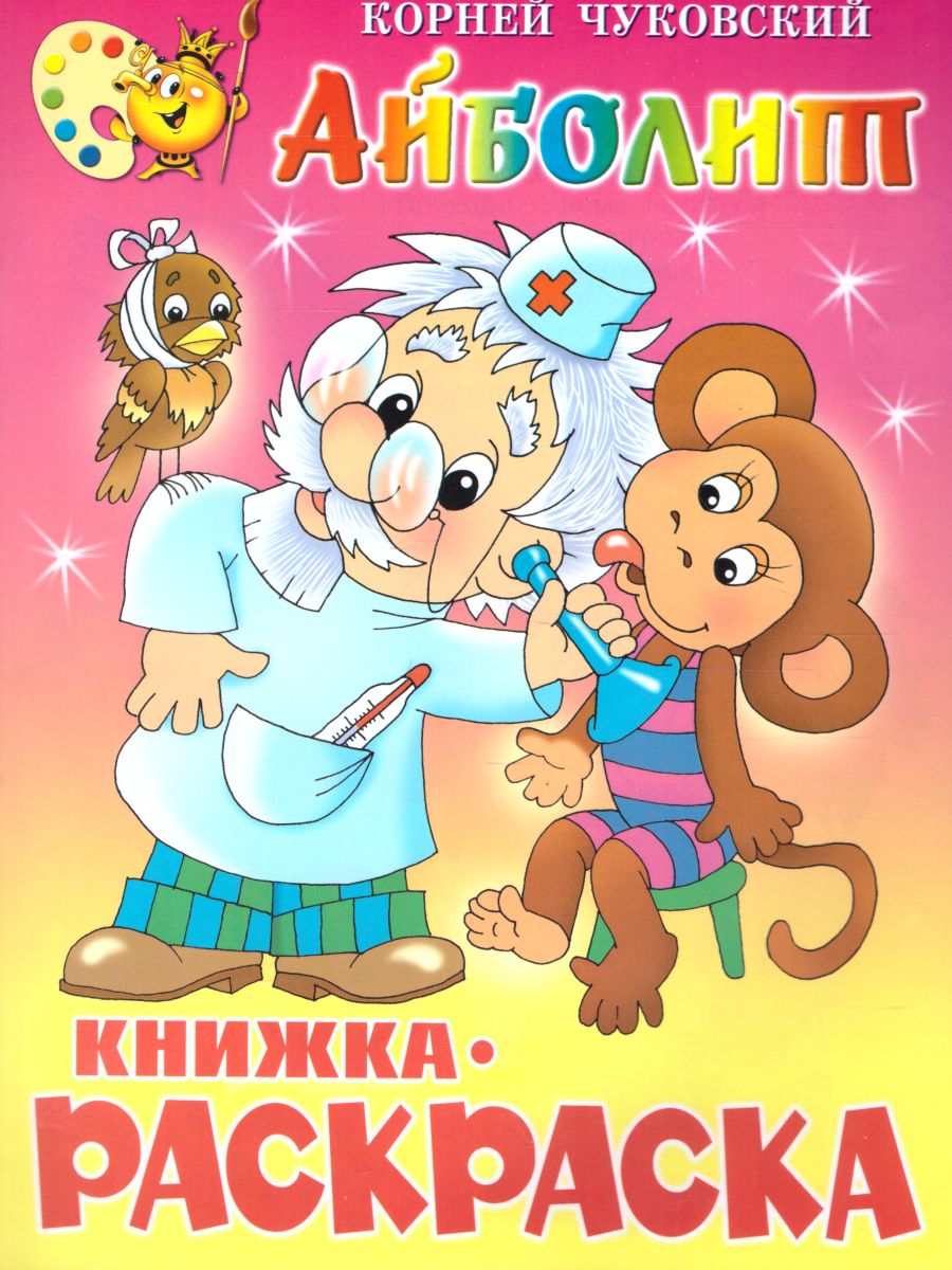Обложка Айболит. Книжка с раскраской, издательство Самовар | купить в книжном магазине Рослит