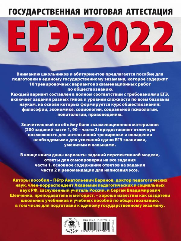 Обложка книги ЕГЭ 2022. Обществознание. 10 тренировочных вариантов экзаменационных работ, Автор Баранов П.А. Шевченко С.В., издательство АСТ | купить в книжном магазине Рослит