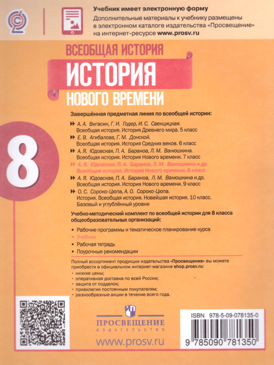 Обложка книги Всеобщая история 8 класс. История Нового времени. Учебник, Автор Юдовская А.Я. Баранов П.А. Ванюшкина Л.М., издательство Просвещение | купить в книжном магазине Рослит