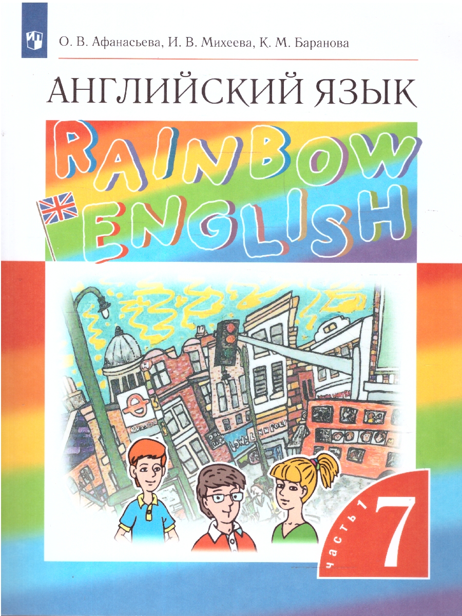 Обложка книги Английский язык 7 класс Rainbow English. Учебник. В 2-х частях. Часть 1. Вертикаль. ФГОС, Автор Афанасьева О.В. Михеева И.В. Баранова К.М., издательство Просвещение | купить в книжном магазине Рослит