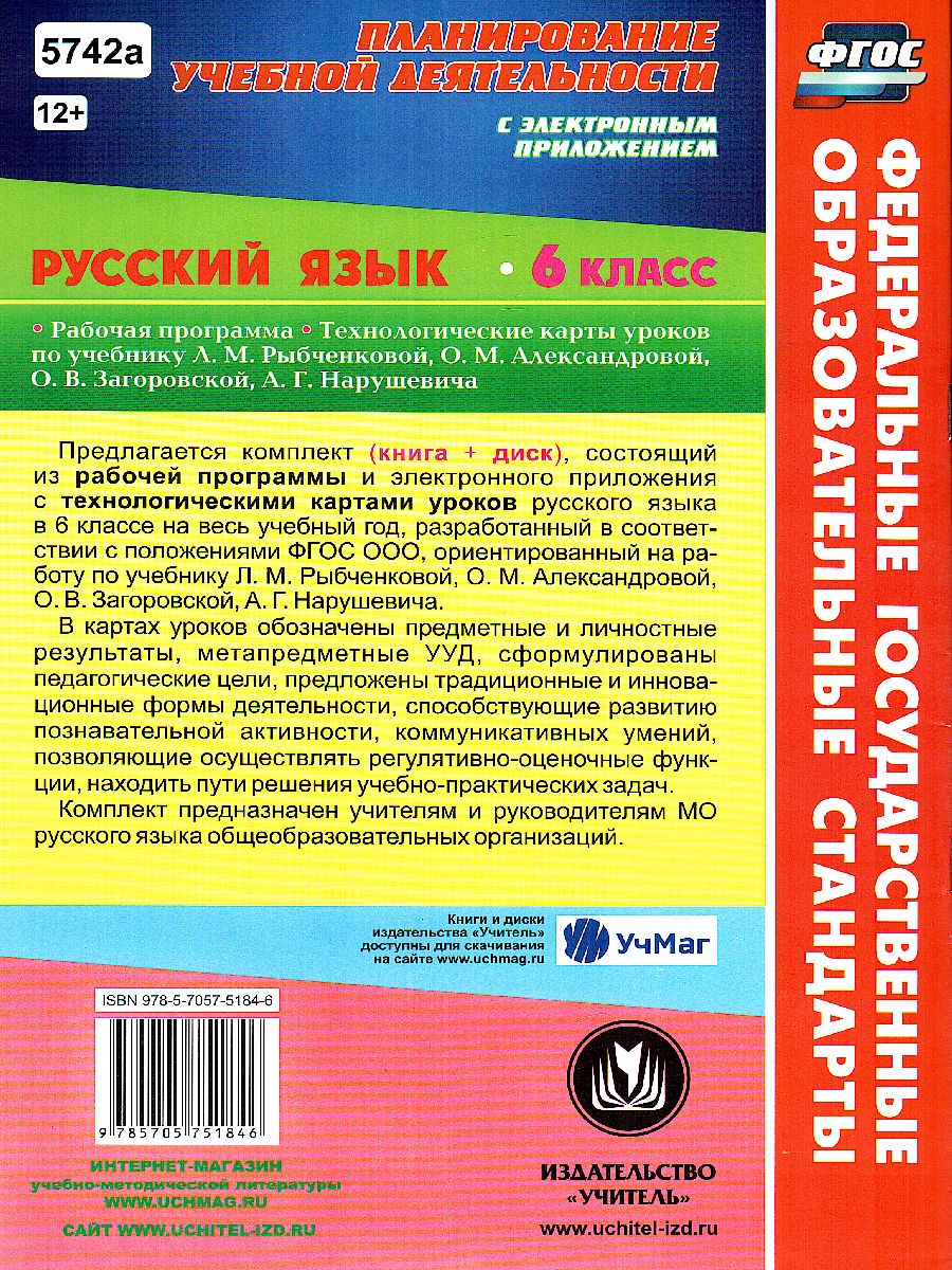 Обложка книги Русский язык 6 класс. Рабочая программа и технологические карты по учебнику Л.М. Рыбченковой. ФГОС + CD, Автор Киселева Н.В., издательство Учитель | купить в книжном магазине Рослит
