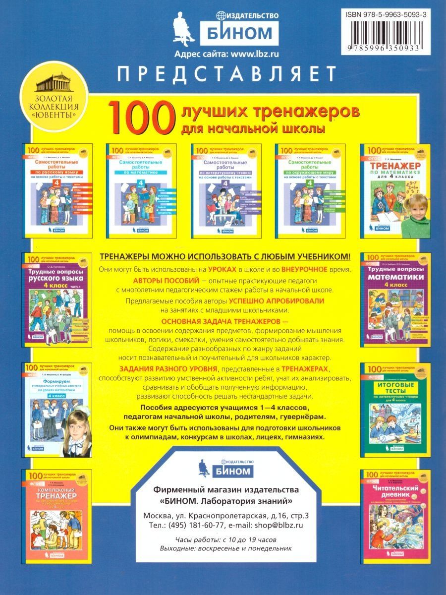 Обложка книги Окружающий мир 4 класс. Самостоятельные работы на основе работы с текстами, Автор Мишакина Т.Л. Мишакин Д.А., издательство Просвещение/Союз                                   | купить в книжном магазине Рослит