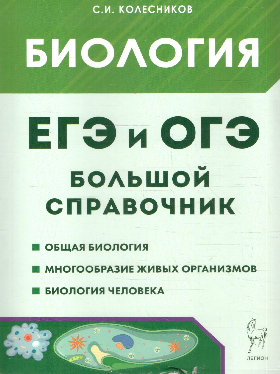Обложка книги ЕГЭ и ОГЭ-2024. Биология 9-11 класс. Большой справочник, Автор Колесников С.И., издательство ЛЕГИОН | купить в книжном магазине Рослит