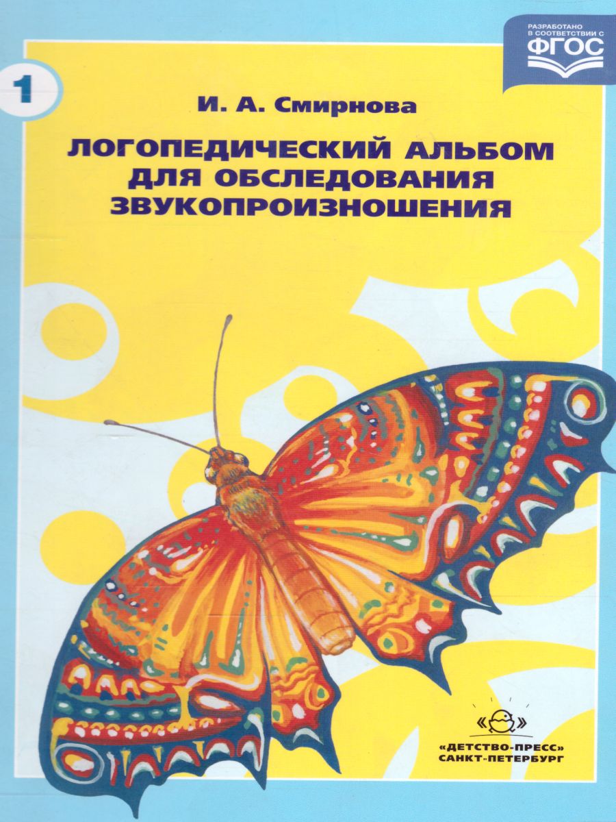 Обложка книги Логопедический альбом №1 для обследования звукопроизношения, Автор Смирнова И.А., издательство ДЕТСТВО-ПРЕСС | купить в книжном магазине Рослит