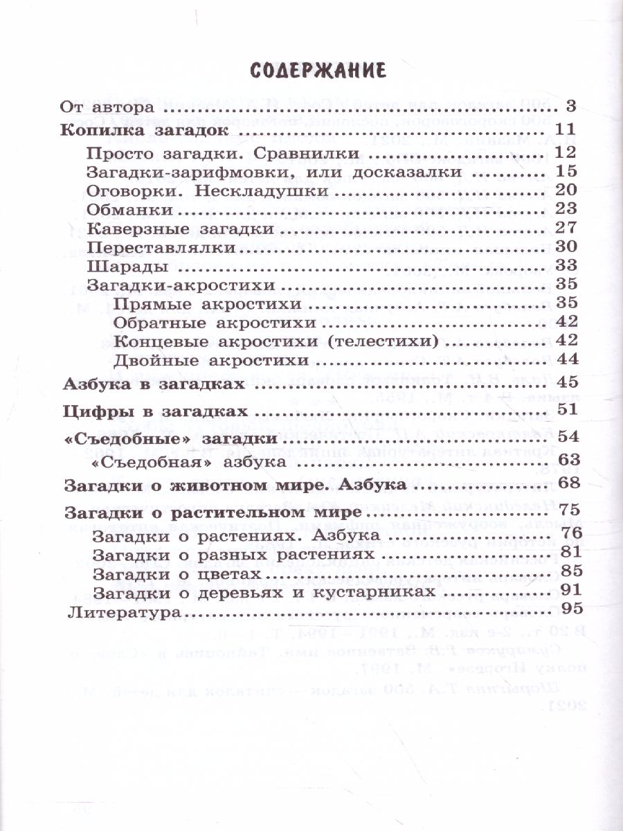 Обложка книги 500 загадок обо всем для детей, Автор Волобуев А.Т., издательство Сфера | купить в книжном магазине Рослит