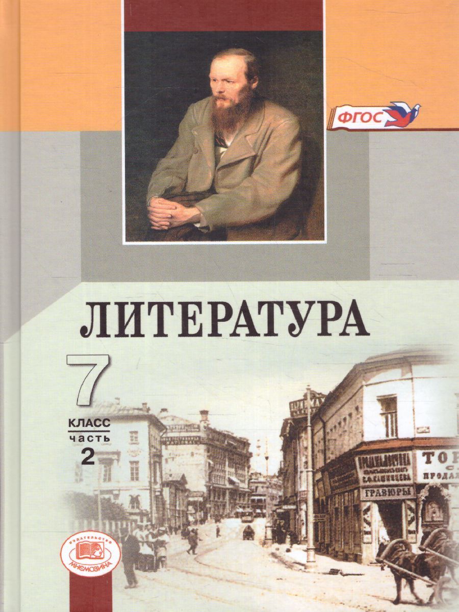 Обложка книги Литература 7 класс. Учебник в 2-х частях. ФГОС, Автор Беленький Г.И., издательство Мнемозина | купить в книжном магазине Рослит