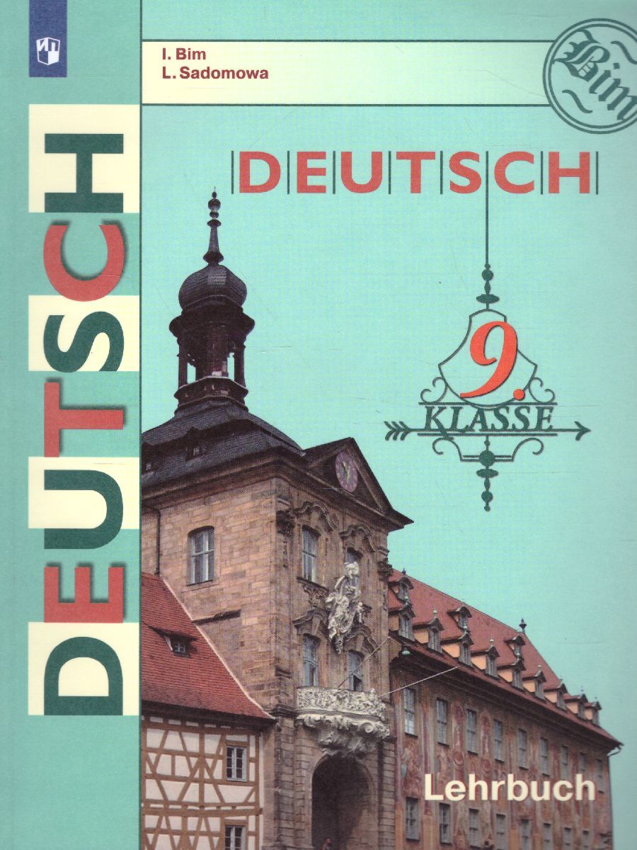 Обложка книги Немецкий язык 9 класс. Учебник. ФГОС, Автор Бим И.Л. Садомова Л.В., издательство Просвещение | купить в книжном магазине Рослит