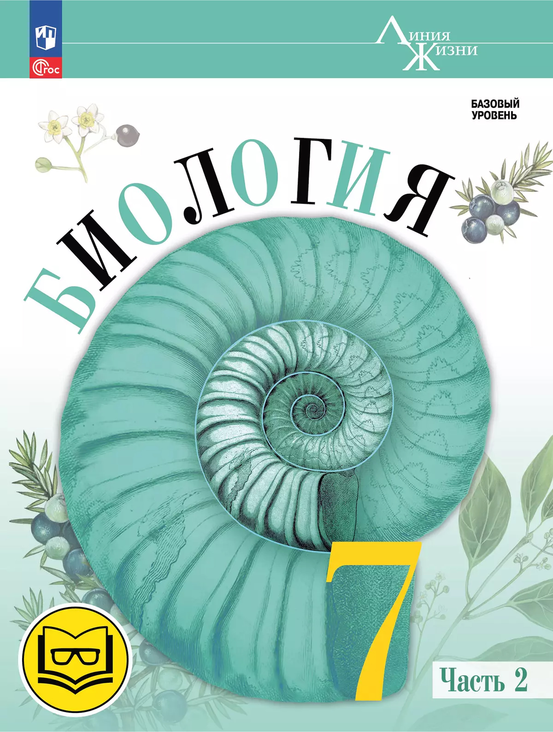 Обложка книги Биология. 7 класс. Учебное пособие. В 2 частях. Часть 2 (для слабовидящих обучающихся), Автор Пасечник В.В. Суматохин С.В. Гапонюк З.Г. Швецо, издательство Просвещение | купить в книжном магазине Рослит