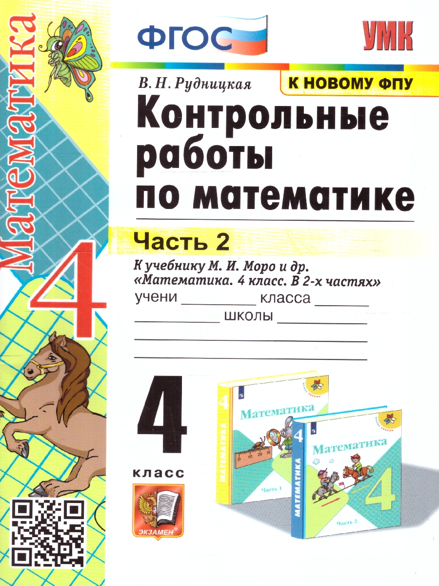 Обложка книги Математика 4 класс. Контрольные работы. Часть 2. ФГОС, Автор Рудницкая В. Н., издательство Экзамен | купить в книжном магазине Рослит