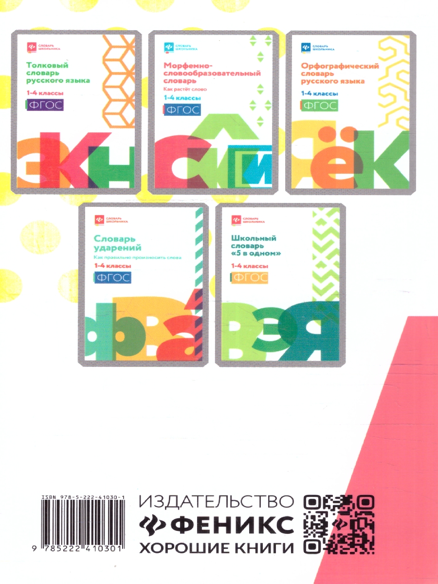 Обложка книги Англо-русский, русско-английский словарь 1-4 классы. ФГОС, Автор Степанов В. Ю., издательство Феникс ТД                                          | купить в книжном магазине Рослит