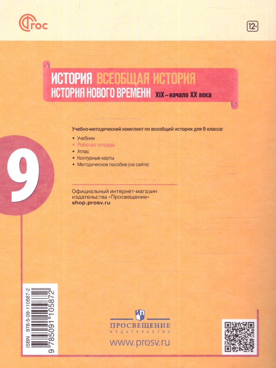 Обложка книги Всеобщая история 9 класс. История Нового времени. Рабочая тетрадь, Автор Юдовская А. Я. Баранов П. А. Ванюшкина Л. М., издательство Просвещение | купить в книжном магазине Рослит