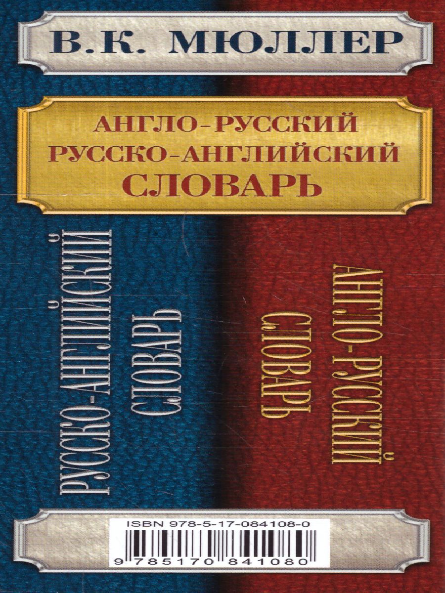 Обложка книги Словарь Англо-русский. Русско-английский 250000 сл. Мюллер В.К. /Английский с Мюллером, Автор Мюллер В.К., издательство АСТ | купить в книжном магазине Рослит