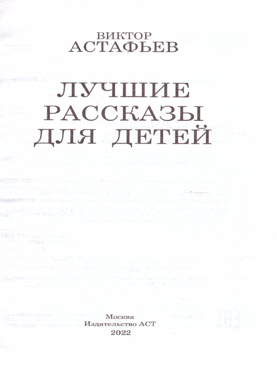 Обложка книги Лучшие рассказы для детей, Автор Астафьев В.П., издательство АСТ | купить в книжном магазине Рослит