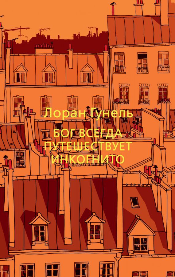Обложка Бог всегда путешествует инкогнито (мягк/обл.)/The Big Book(Махаон), издательство Махаон | купить в книжном магазине Рослит