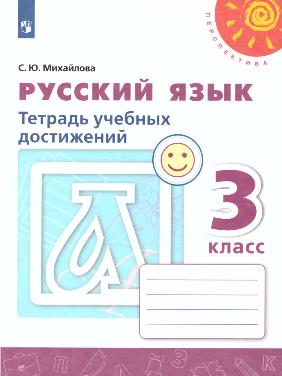 Обложка книги Русский язык 3 класс Тетрадь учебных достижений. УМК "Перспектива". ФГОС, Автор Михайлова С.Ю., издательство Просвещение/Союз                                   | купить в книжном магазине Рослит